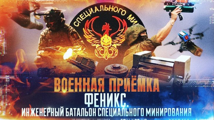 «Феникс» / Военная приемка 10.08.2025