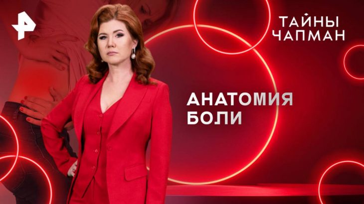 Анатомия боли / Тайны Чапман 18.08.2025