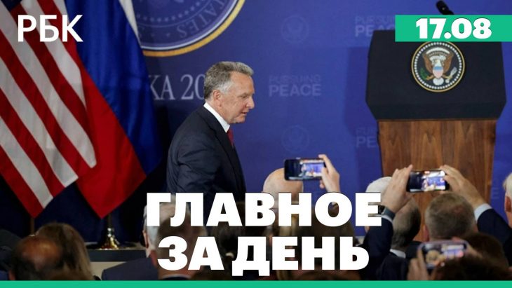 Главные новости за день РБК 17.08.2025