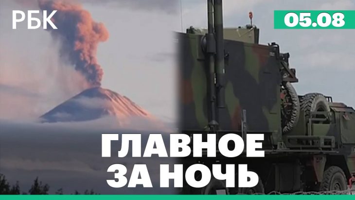 Главные новости за ночь РБК 05.08.2025