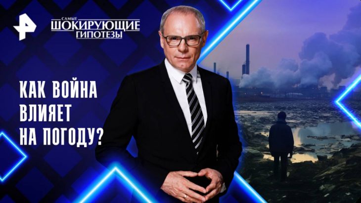 Как война влияет на погоду? Самые шокирующие гипотезы 11.08.2025