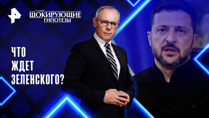 Что ждет Зеленского / Самые шокирующие гипотезы 07.08.2025