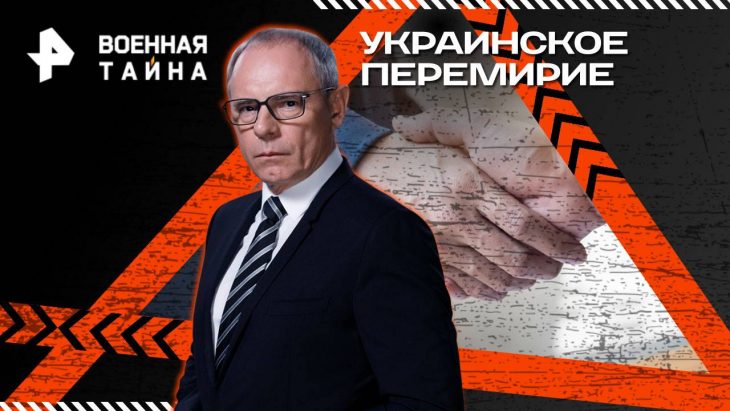 Украинское перемирие / Военная тайна 16.08.2025