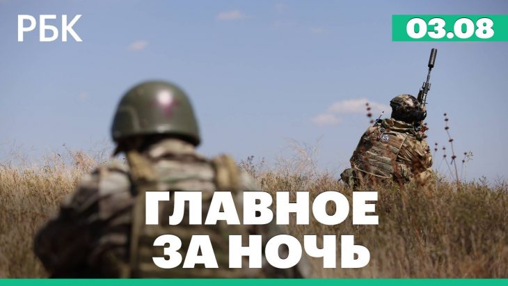 Главные новости за ночь 03.08.2025