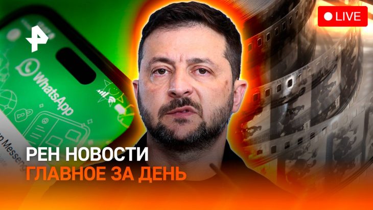 Рен Новости 13.08.2025