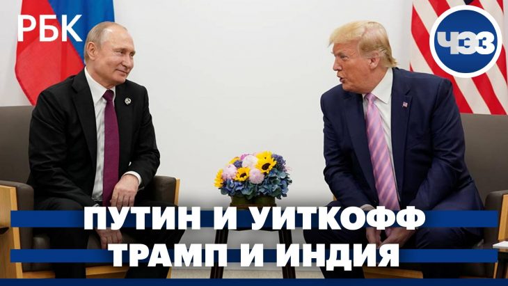 Переговоры Путина с Уиткоффом (Комментарии экспертов)