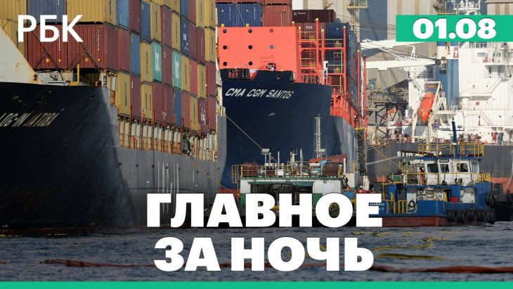 США вводят новые пошлины / Главные новости за ночь РБК 01.08.2025