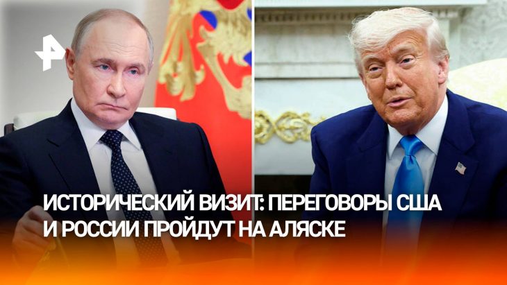Переговоры США и России пройдут на Аляске