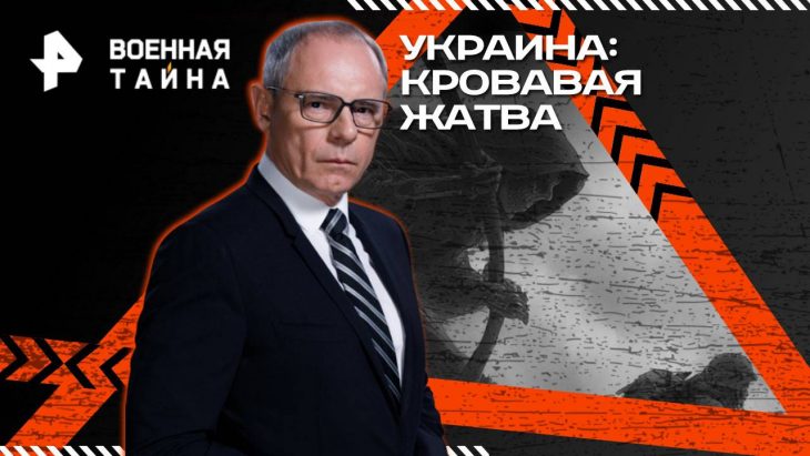 Ультиматум Трампа / Военная тайна 02.08.2025