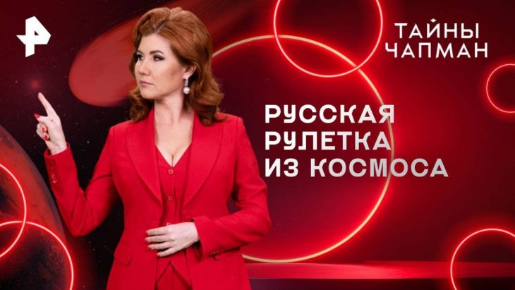 Русская рулетка из космоса / Тайны Чапман 13.08.2025