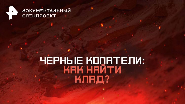 Черные копатели: как найти клад? Документальный спецпроект 09.08.2025