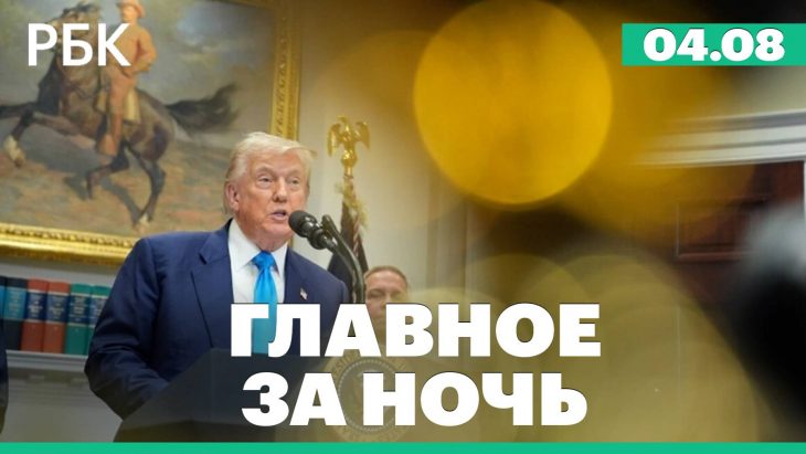Размещение атомных подлодок США у берегов РФ / Главные новости 04.08.2025