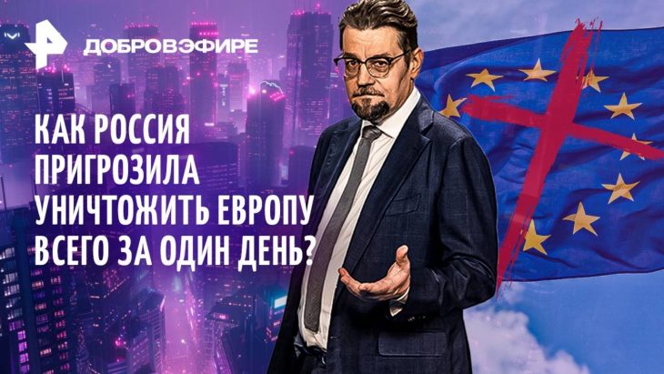Как Россия может уничтожить Европу всего за один день? Добров в эфире 09.08.2025