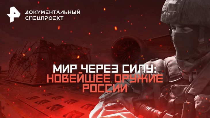 Мир через силу / Документальный спецпроект 16.08.2025