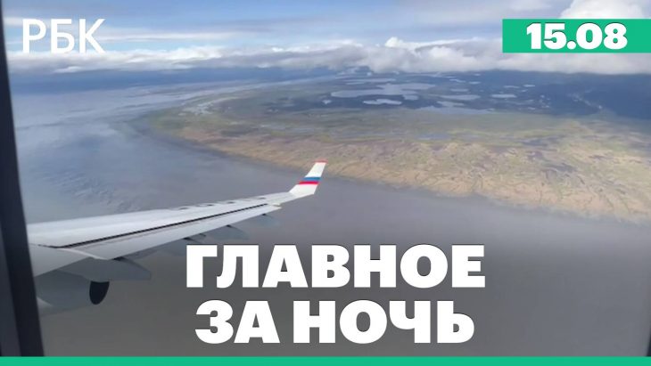 Перед встречей на Аляске / Главные новости за ночь РБК 15.08.2025