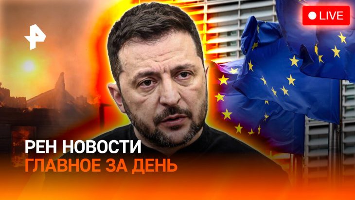 Рен Новости 19.08.2025