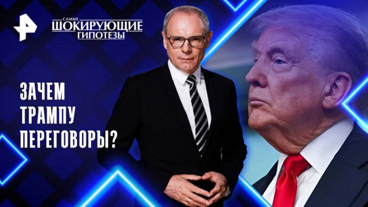 Зачем Трампу переговоры? Самые шокирующие гипотезы 15.08.2025
