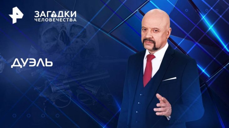 Дуэль / Загадки человечества 13.08.2025