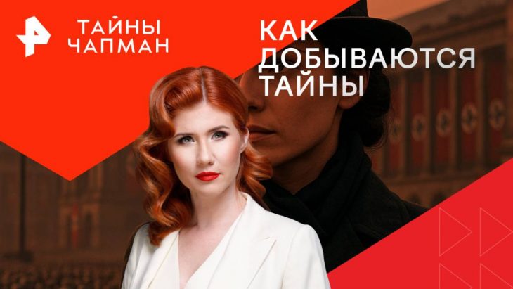 Как добываются тайны / Тайны Чапман 04.08.2025