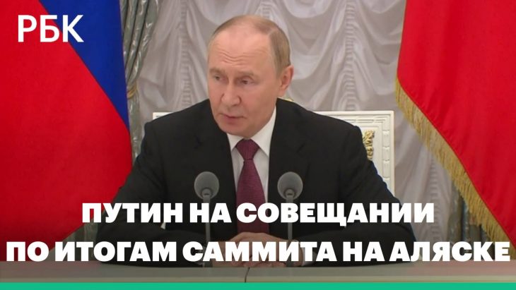 Путин проводит совещание по итогам переговоров с США