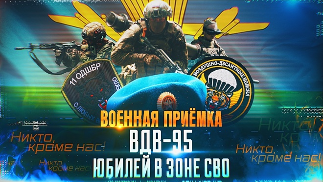 ВДВ-95 / Военная приемка 03.08.2025