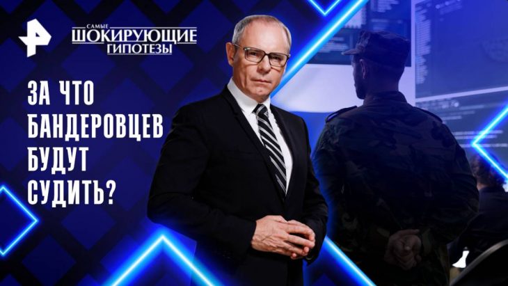 За что бандеровцев будут судить? Самые шокирующие гипотезы 21.08.2025