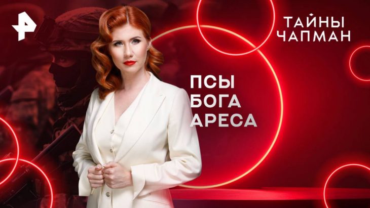 Псы бога Ареса / Тайны Чапман 21.08.2025