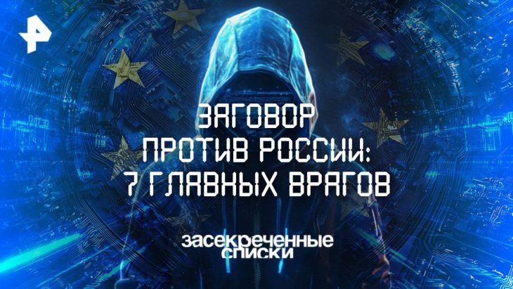 Заговор против России / Засекреченные списки 16.08.2025