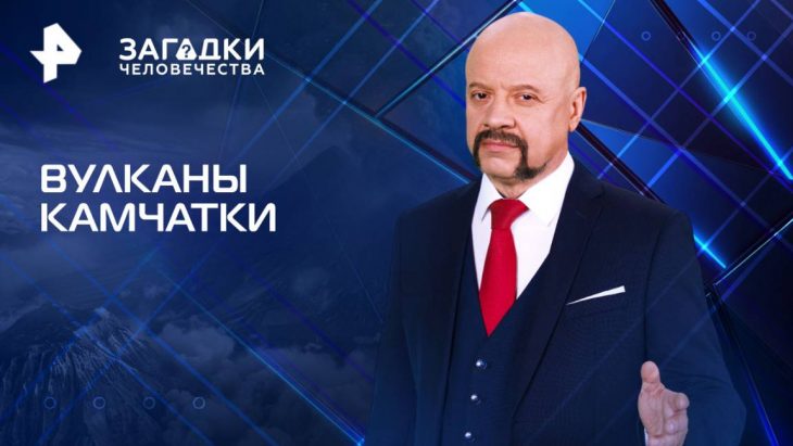 Вулканы Камчатки / Загадки человечества 19.08.2025