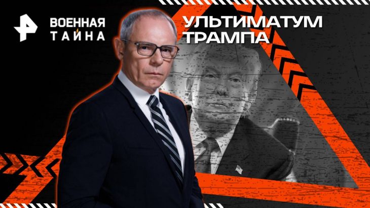 Ультиматум Трампа / Военная тайна 02.08.2025