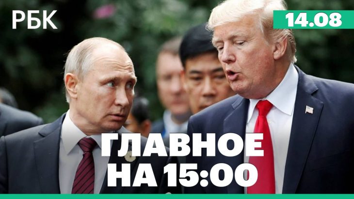 Главные новости за день РБК 14.08.2025