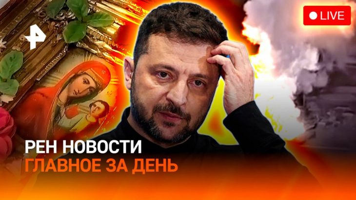 Рен Новости 25.08.2025
