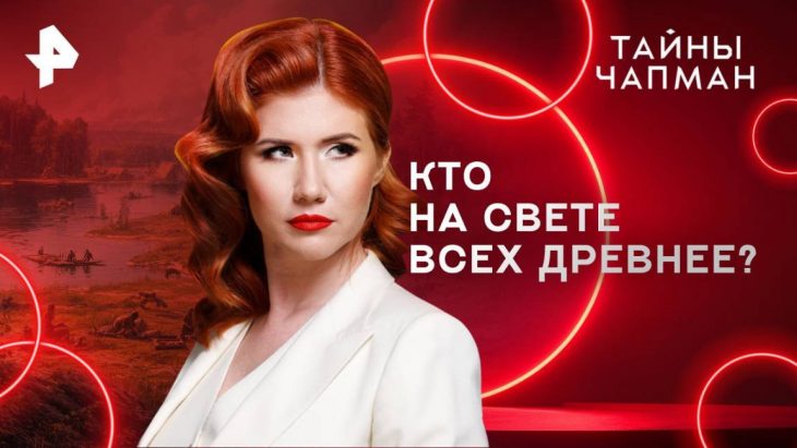 Кто на свете всех древнее? Тайны Чапман 14.08.2025