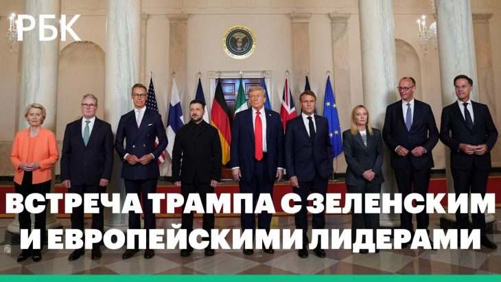 Встреча Трампа с Зеленским и европейскими лидерами