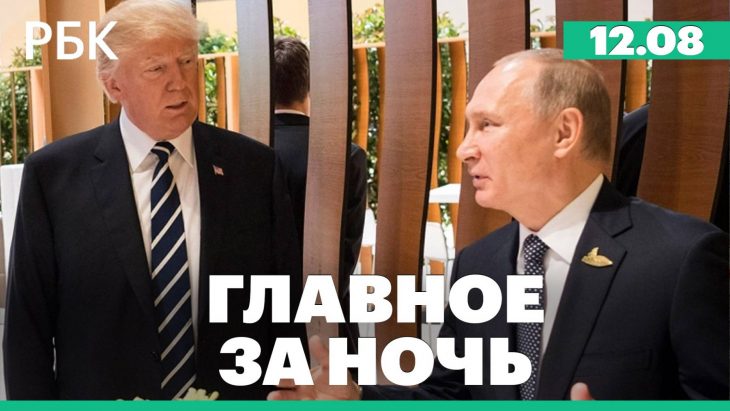 Над Аляской перекроют небо / Главные новости за ночь РБК 12.08.2025