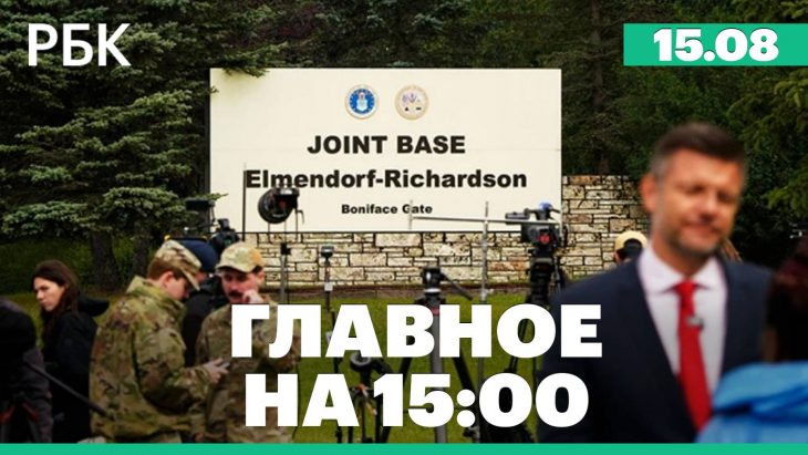 Совещание перед переговорами с Трампом / Главные новости за день РБК 15.08.2025