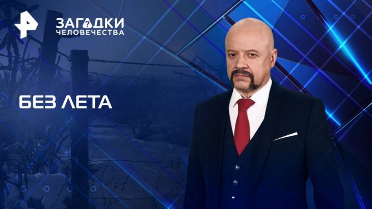 Без лета / Загадки человечества 18.08.2025