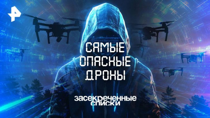 Самые опасные дроны / Засекреченные списки 09.08.2025