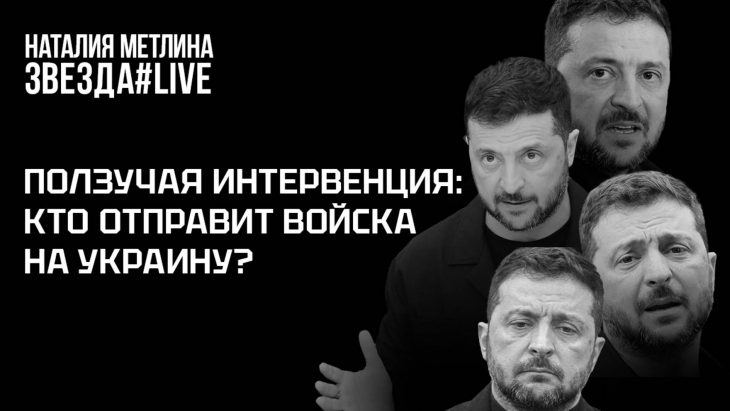 Кто отправит войска на Украину? Наталья Метлина