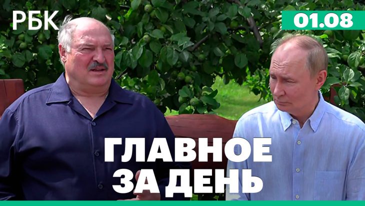 Путин оценил переговоры с Украиной / Главные новости 01.08.2025