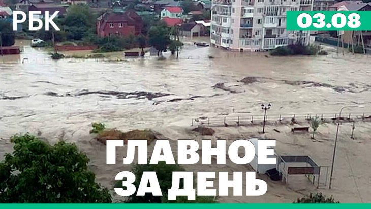 Главные новости за день РБК 03.08.2025