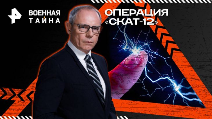Операция Скат-12 / Военная тайна 09.08.2025