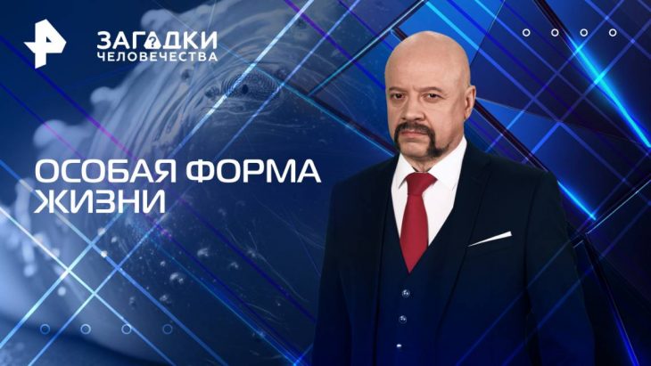 Особая форма жизни / Загадки человечества 04.08.2025