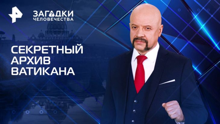Секретный архив Ватикана / Загадки человечества 12.08.2025