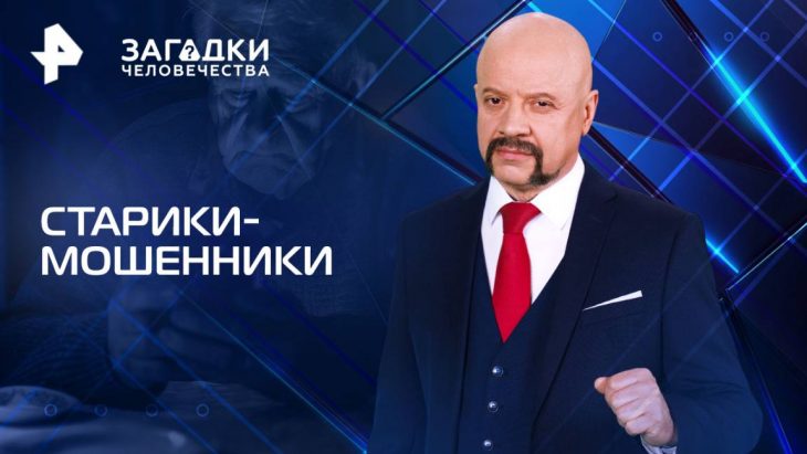 Старики-мошенники / Загадки человечества 20.08.2025