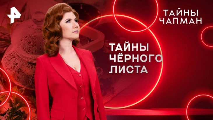 Тайны черного листа / Тайны Чапман 19.08.2025