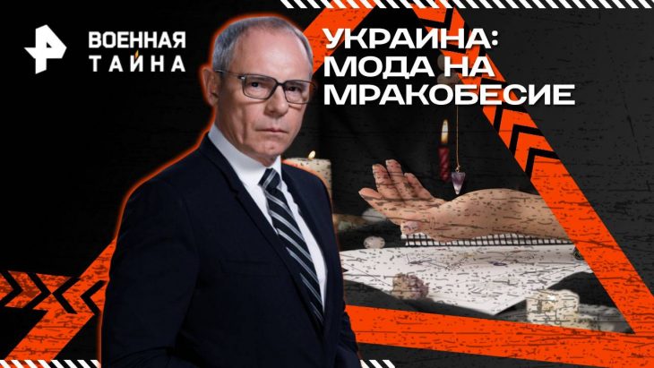 Украинское перемирие / Военная тайна 16.08.2025