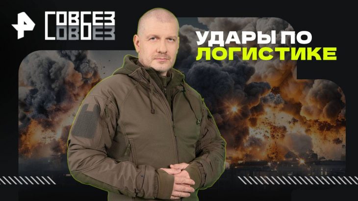 Удары по логистике / Совбез 09.08.2025