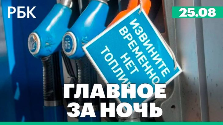 Главные новости за ночь РБК 25.08.2025