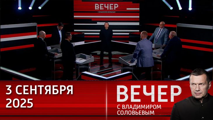 Итоги поездки Владимира Путина в Китай. Вечер с Соловьевым 03.09.2025
